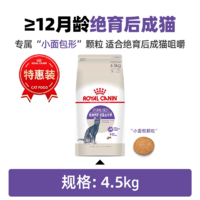 皇家 绝育呵护成猫全价粮 SA37